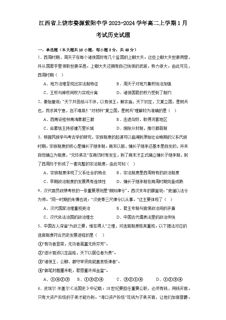 江西省上饶市婺源紫阳中学2023-2024学年高二上学期1月考试历史试题（含答案解析）01