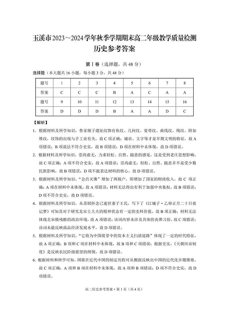 玉溪市2023~2024学年秋季学期期末高二年级教学质量检测历史-答案第1页