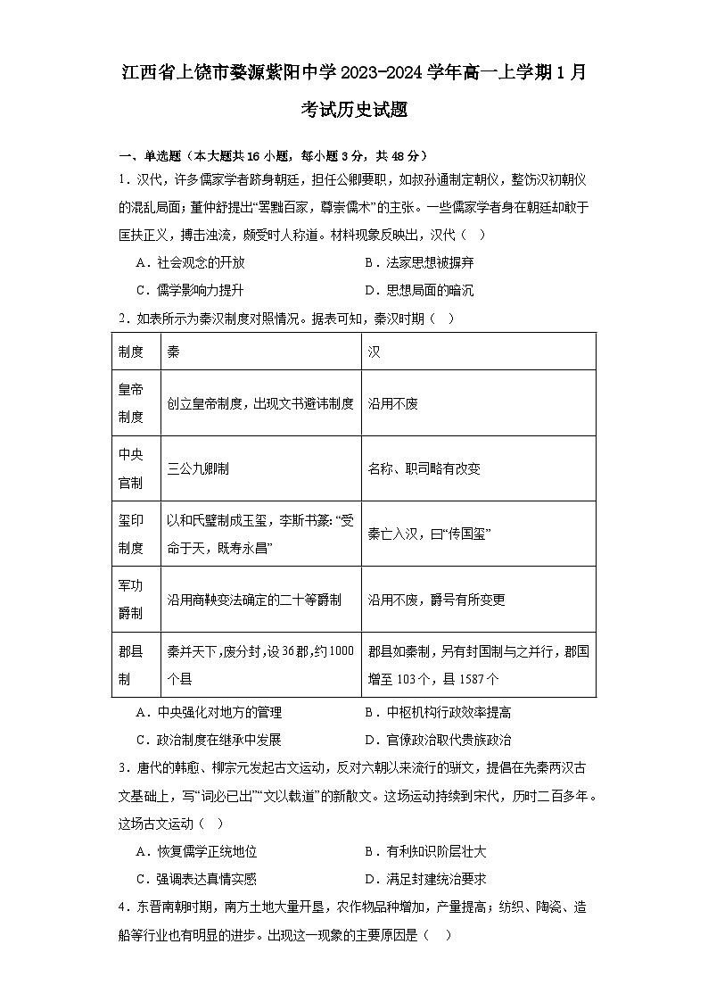 江西省上饶市婺源紫阳中学2023-2024学年高一上学期1月考试历史试题（含解析）第1页