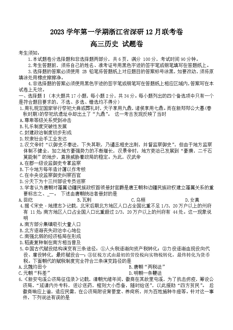 浙江省深研2023-2024学年高三上学期12月联考历史试题（含答案）01