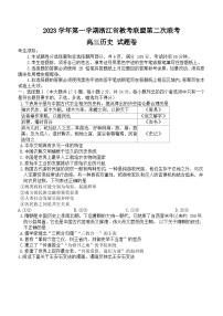 浙江省教考联盟2023-2024学年高三上学期第二次联考历史试题（含答案）