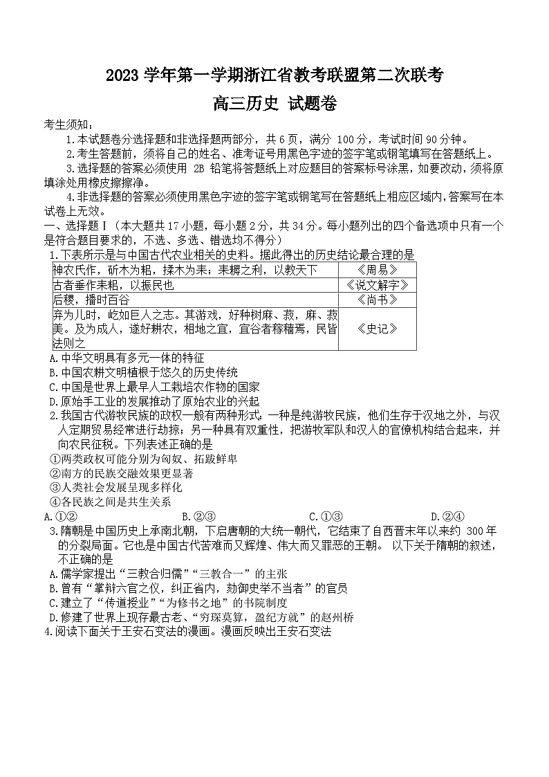 浙江省教考联盟2023-2024学年高三上学期第二次联考历史试题（含答案）第1页