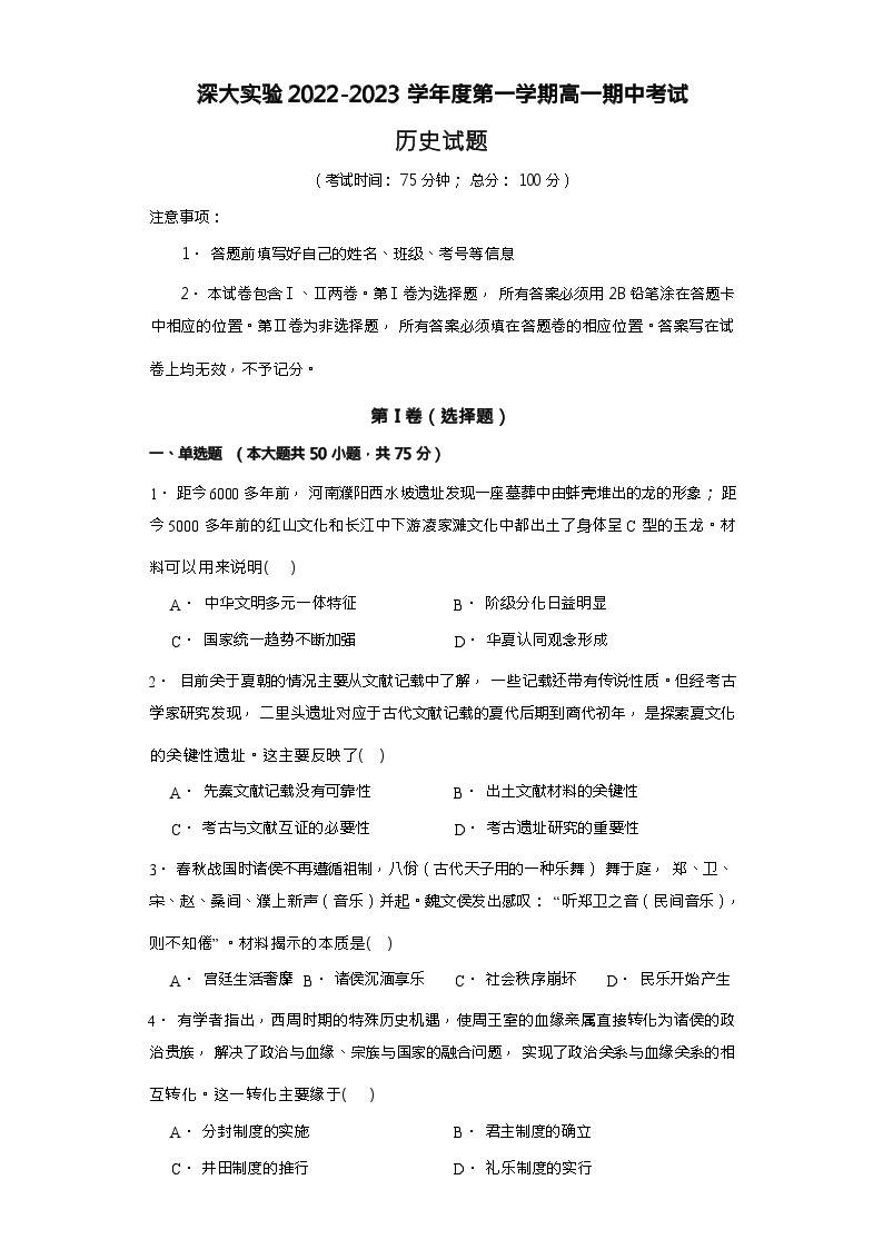 广东省深圳大学附属实验中学2022-2023学年高一上学期期中考试历史试题（含答案）01