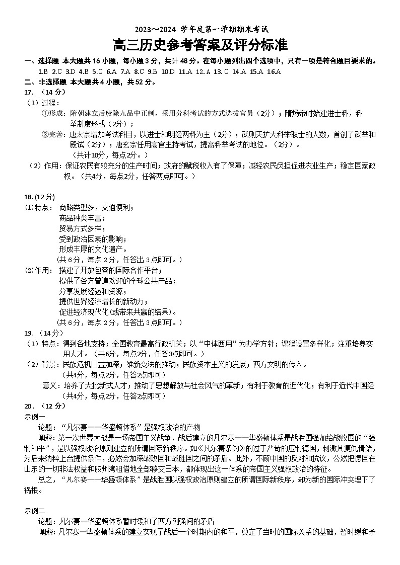 辽宁省锦州市2023-2024学年高三上学期1月期末考试历史试题01
