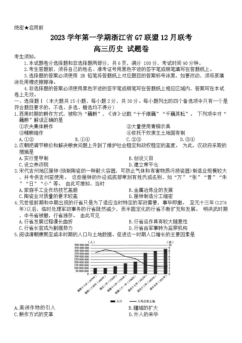 浙江省G7联盟2023-2024学年高三上学期12月联考历史试题（含答案）第1页