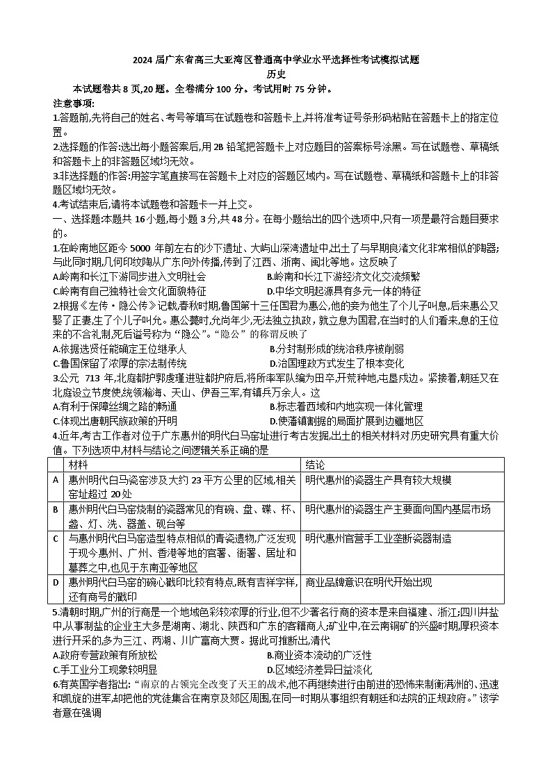 2024届广东省高三大亚湾区普通高中学业水平选择性考试模拟试题历史卷第1页