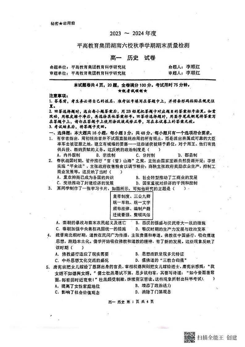 湖南省长沙市平高高级中学六校2023-2024学年高一上学期期末联考历史卷01