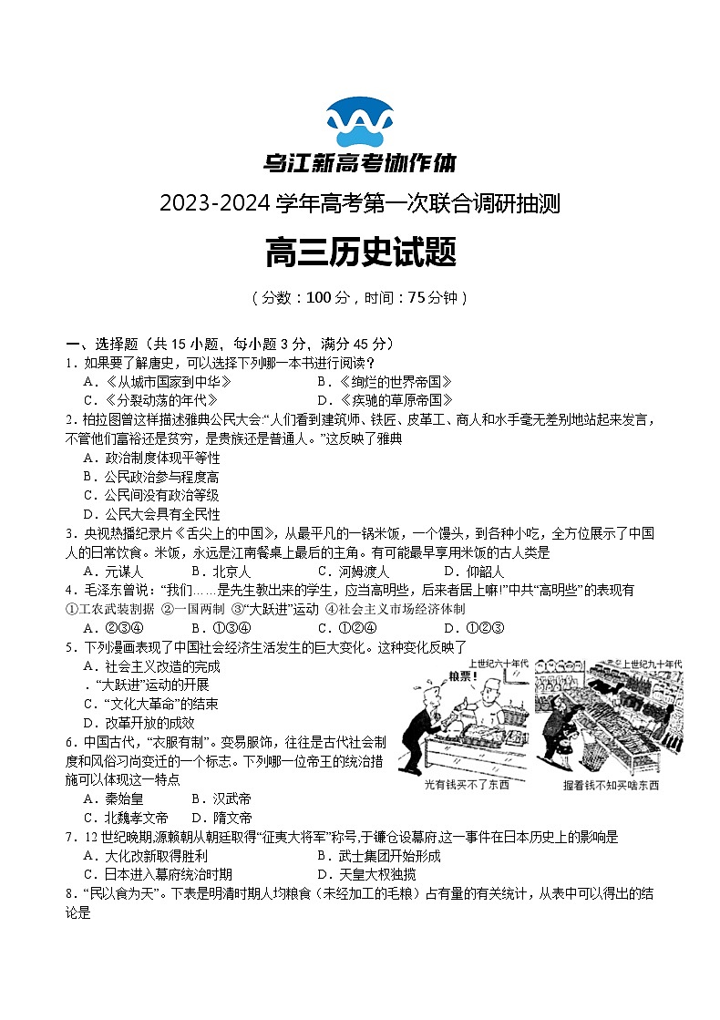 2024届重庆市乌江新高考协作体高三上学期第一次联合调研抽测（一模）历史试题01