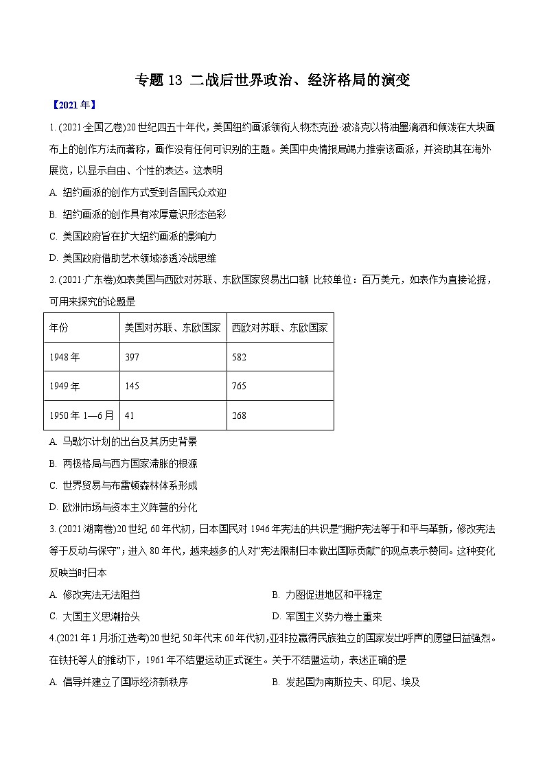 专题13 二战后世界政治、经济格局的演变（学生版）2012-2021年高考历史真题分专题训练 第1页
