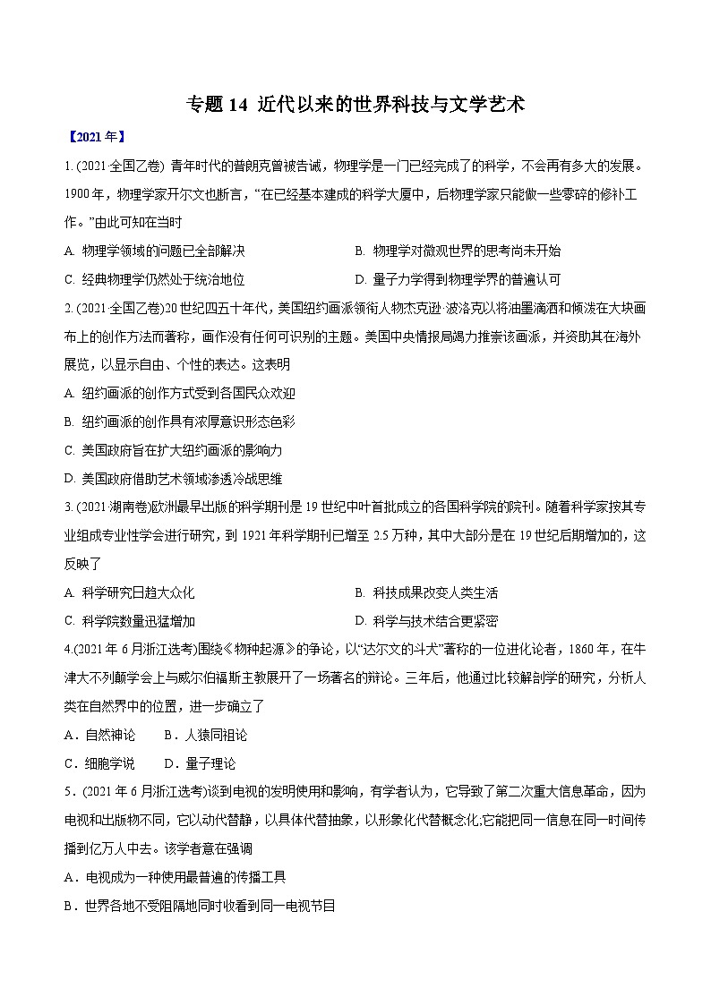专题14 近代以来的世界科技与文学艺术（学生版）2012-2021年高考历史真题分专题训练 第1页