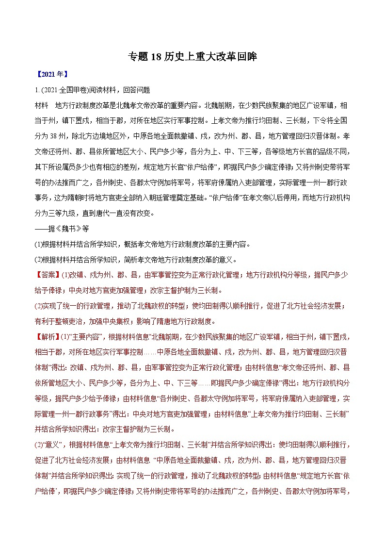 专题18 历史上重大改革回眸（教师版含解析）2012-2021年高考历史真题分专题训练 第1页