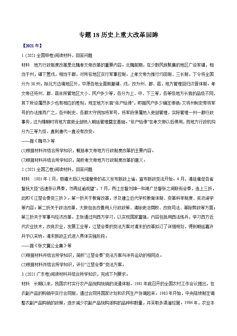 专题18 历史上重大改革回眸（学生版）2012-2021年高考历史真题分专题训练 第1页