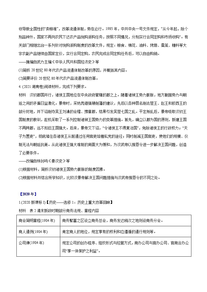 专题18 历史上重大改革回眸（学生版）2012-2021年高考历史真题分专题训练 第2页