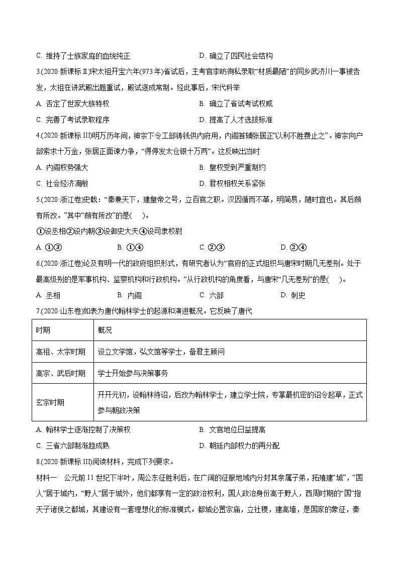 专题01 古代中国的政治制度（学生版）2012-2021年高考历史真题分专题训练 第3页
