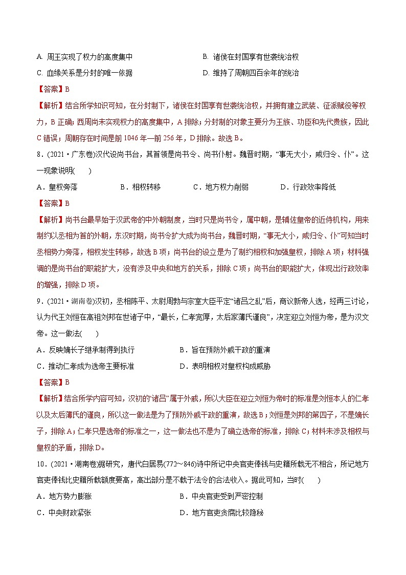 专题01 古代中国的政治制度（教师版含解析）2012-2021年高考历史真题分专题训练 第3页