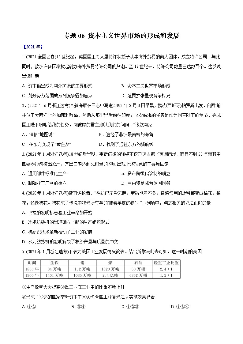 专题06 资本主义世界市场的形成和发展（学生版）2012-2021年高考历史真题分专题训练 第1页