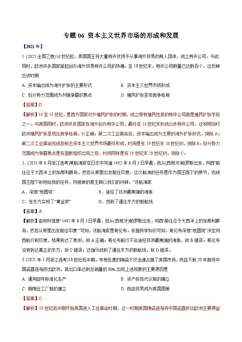 专题06 资本主义世界市场的形成和发展（教师版含解析）2012-2021年高考历史真题分专题训练 第1页