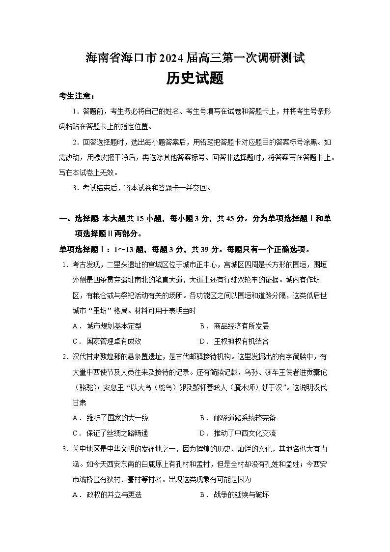 2024届海南省海口市高三第一次调研测试历史试题（Word版）01