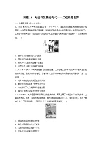 训练14　对抗与发展的时代——二战后的世界  (含解析）-2024年高考历史二轮专题强化练