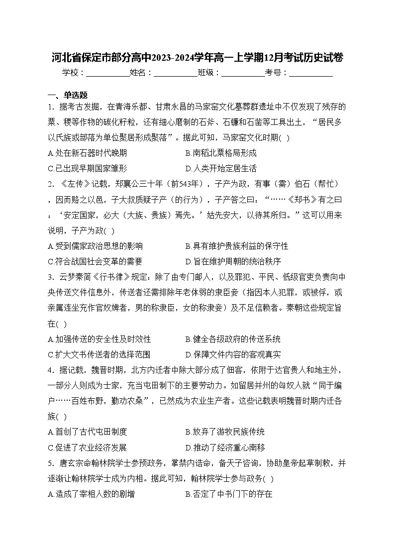 河北省保定市部分高中2023-2024学年高一上学期12月考试历史试卷(含答案)第1页