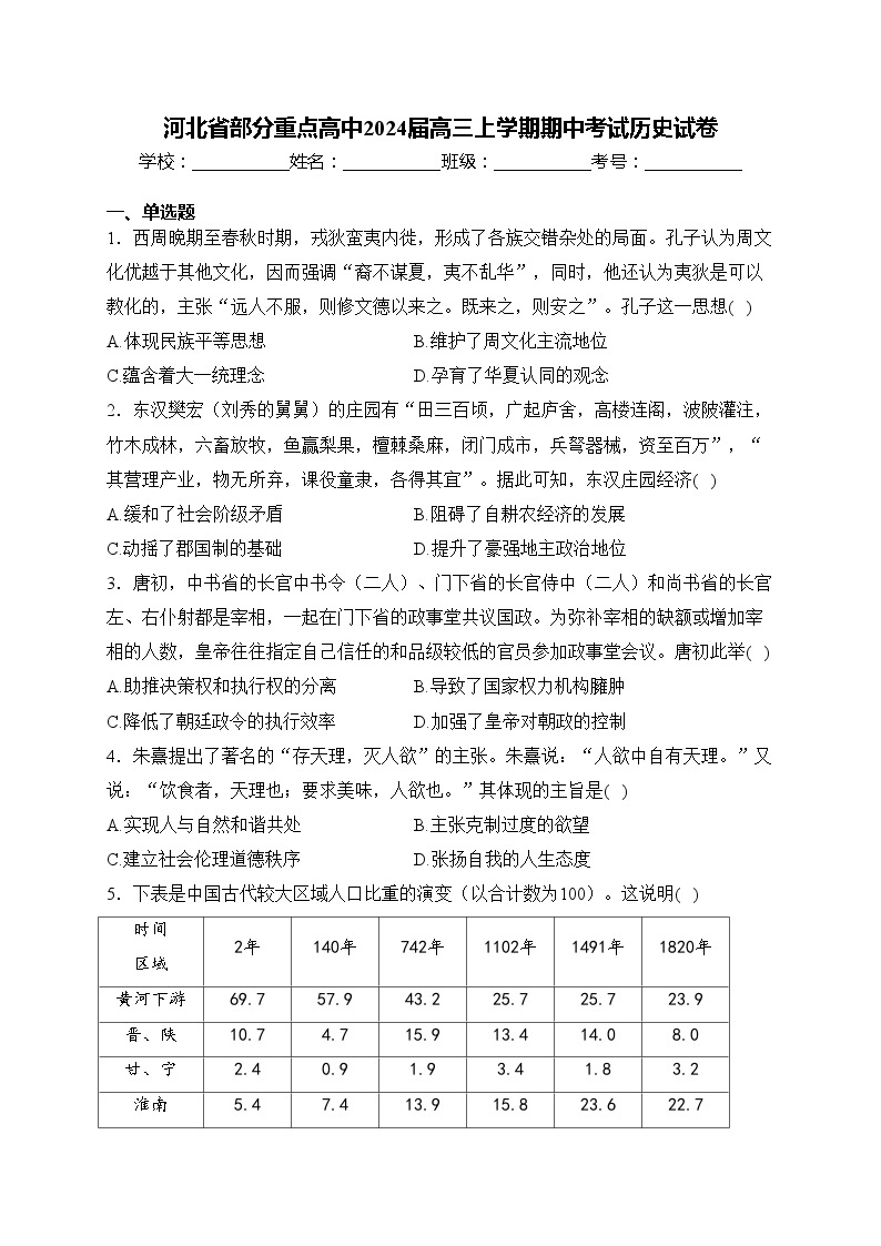 河北省部分重点高中2024届高三上学期期中考试历史试卷(含答案)01