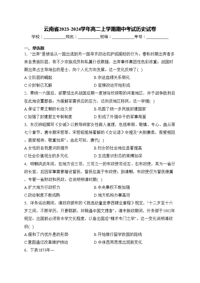 云南省2023-2024学年高二上学期期中考试历史试卷(含答案)第1页