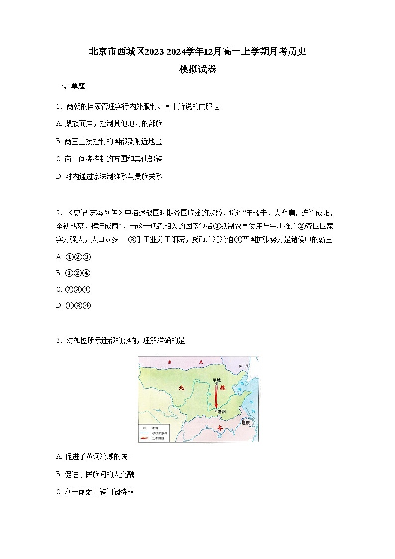 北京市西城区2023-2024学年12月高一上册月考历史检测试卷（附答案）第1页
