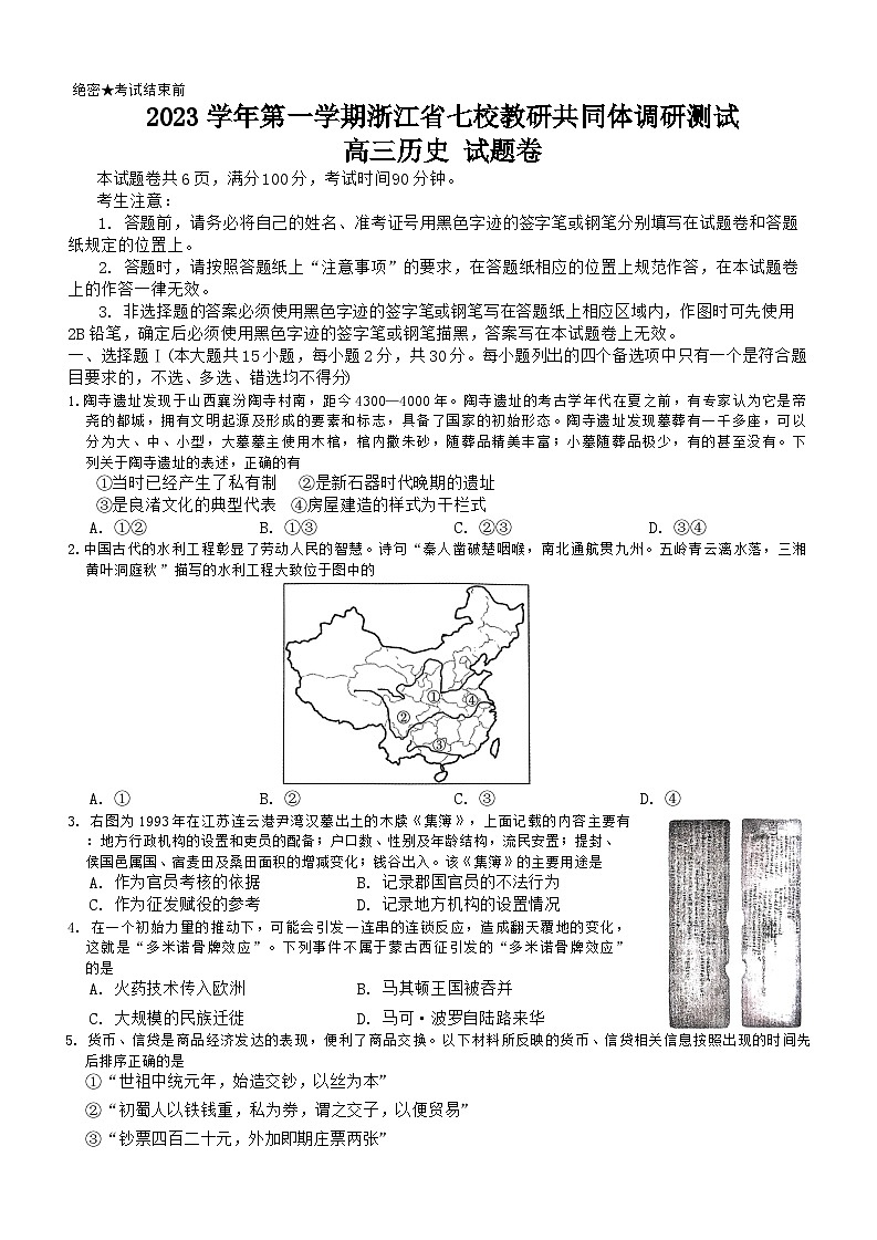 2023学年第一学期浙江省七校教研共同体调研测试历史第1页