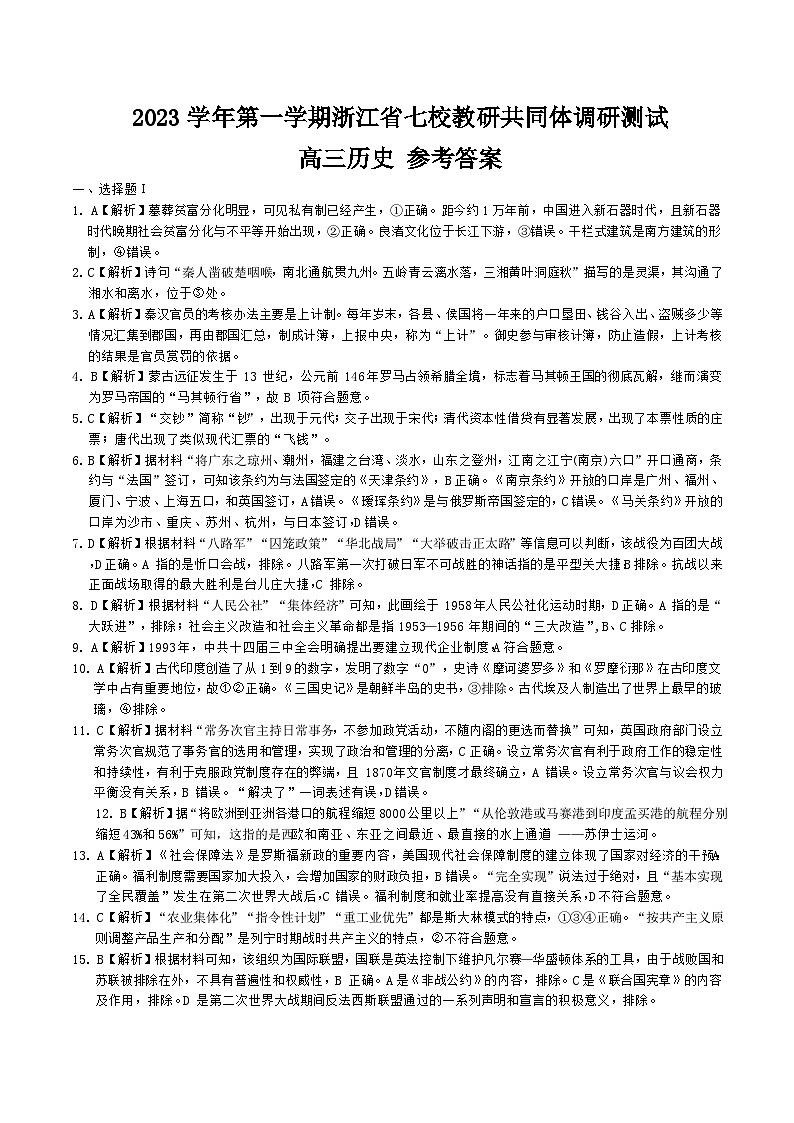 2023学年第一学期浙江省七校教研共同体调研测试历史答案第1页