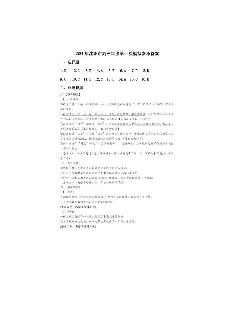 2024沈阳高三上学期教学质量监测（一）历史含答案01