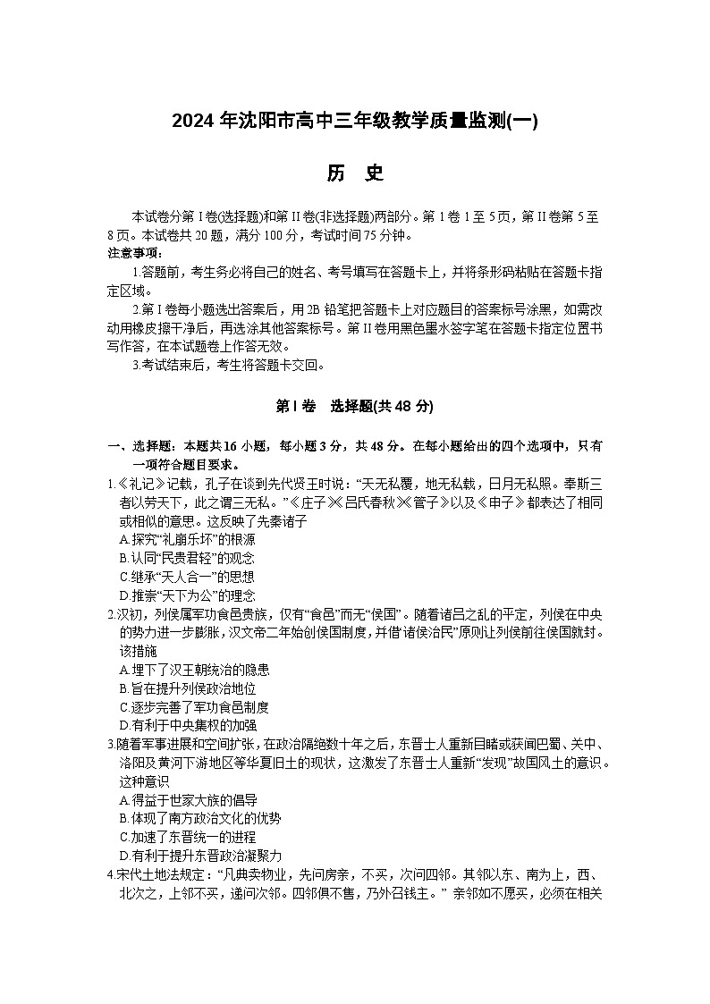 2024沈阳高三上学期教学质量监测（一）历史含答案01