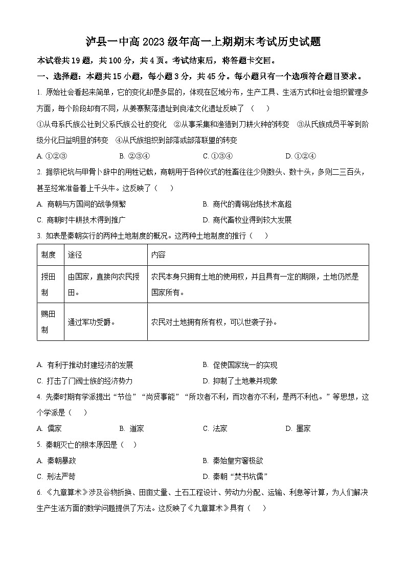 四川省泸州市泸县第一名校学2023-2024学年高一上学期期末历史试题（解析版）01