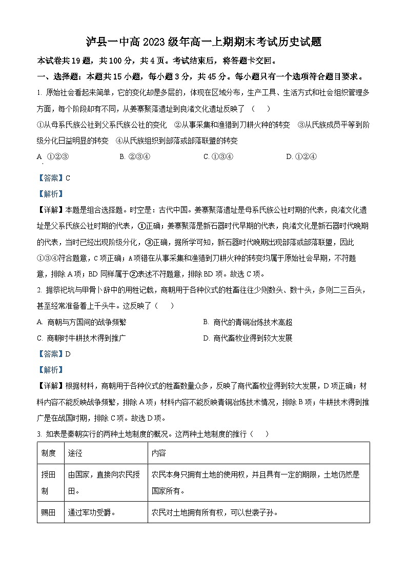 四川省泸州市泸县第一名校学2023-2024学年高一上学期期末历史试题（解析版）01