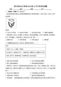 四川省雅安市名山名校2023-2024学年高一上学期12月月考历史试题（解析版）