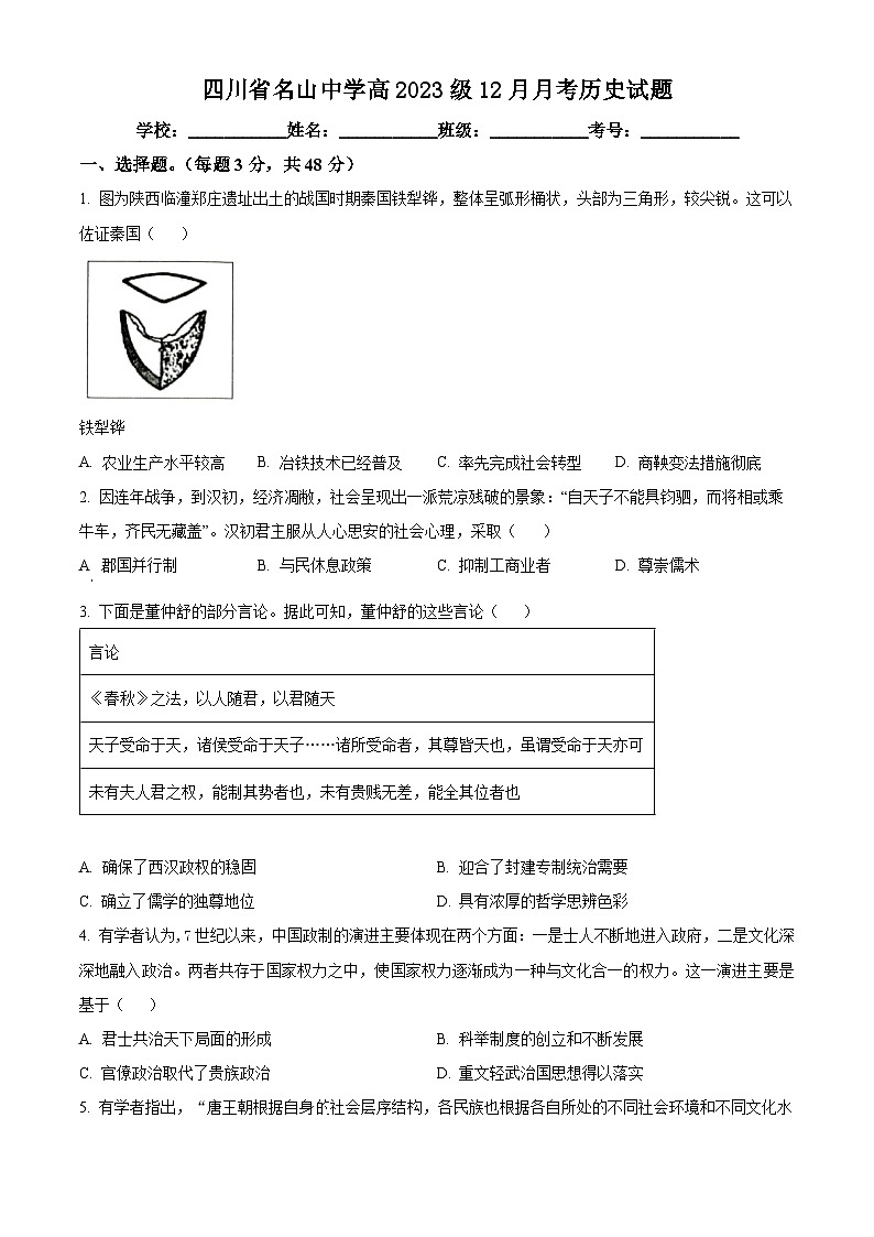 四川省雅安市名山名校2023-2024学年高一上学期12月月考历史试题（解析版）01