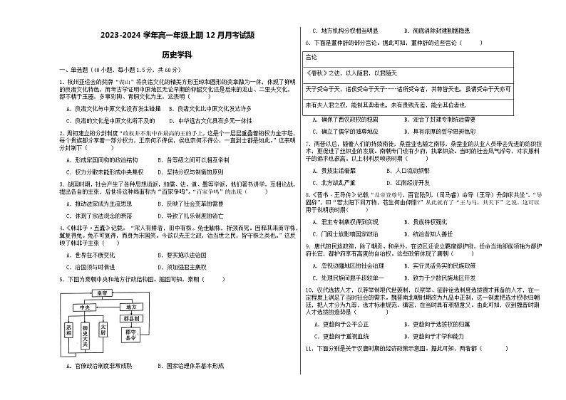 河南省郑州第三十一高级中学2023-2024学年高一上学期12月月考历史试题（含解析）第1页
