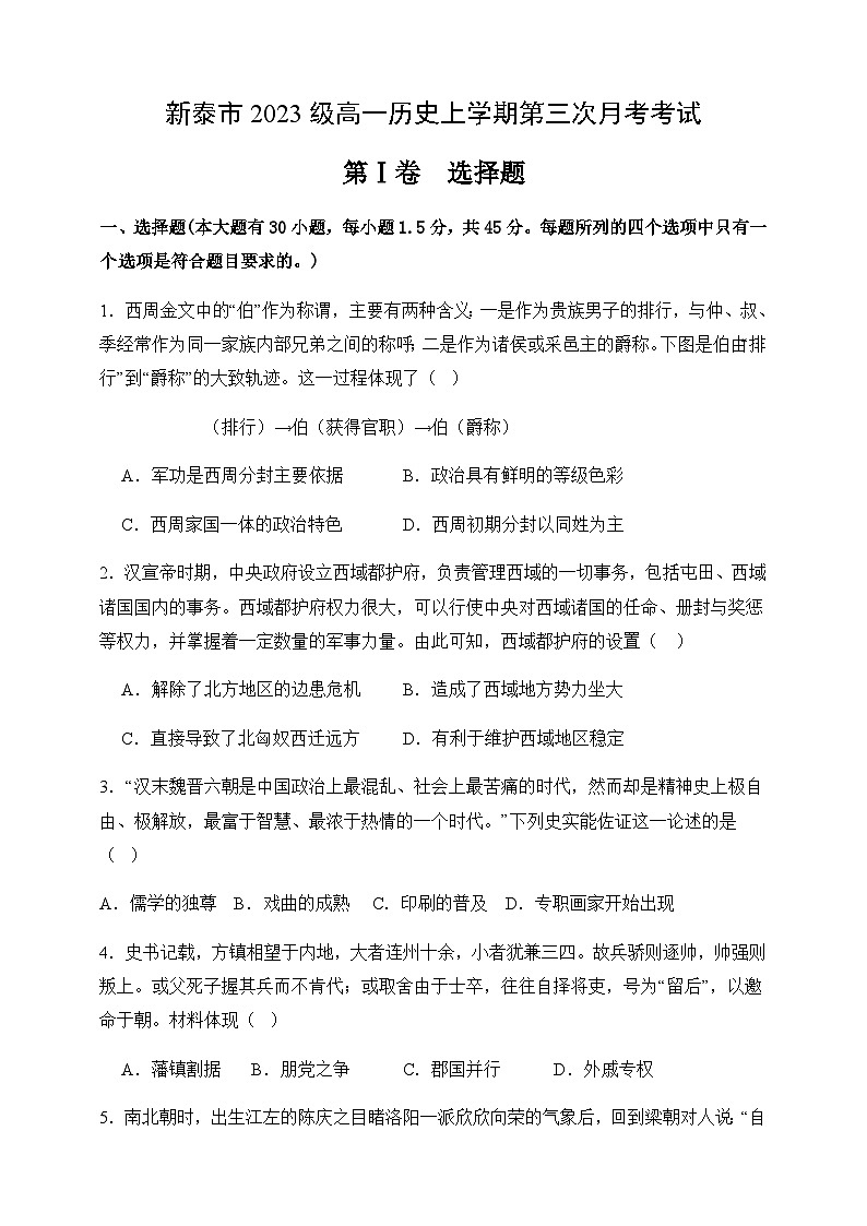山东省泰安市新泰市2023-2024学年高一上学期第三次月考历史试题（含答案）第1页