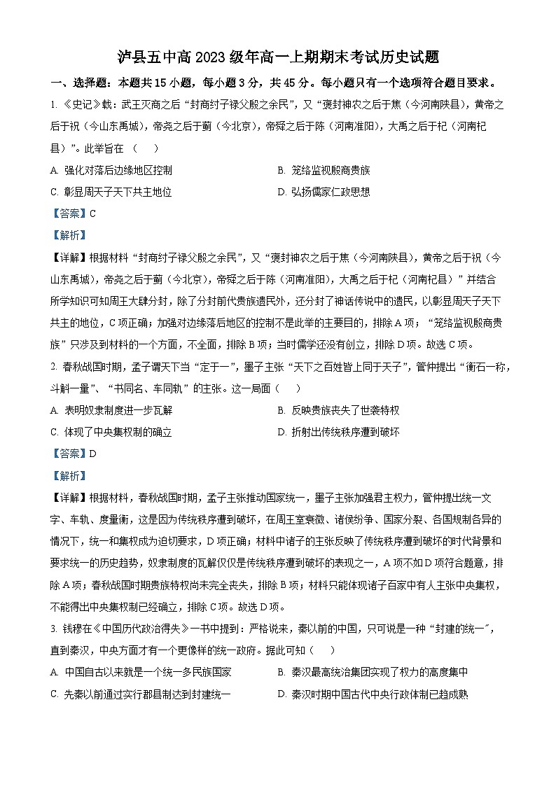 四川省泸州市泸县第五名校学2023-2024学年高一上学期期末历史试题（解析版）01