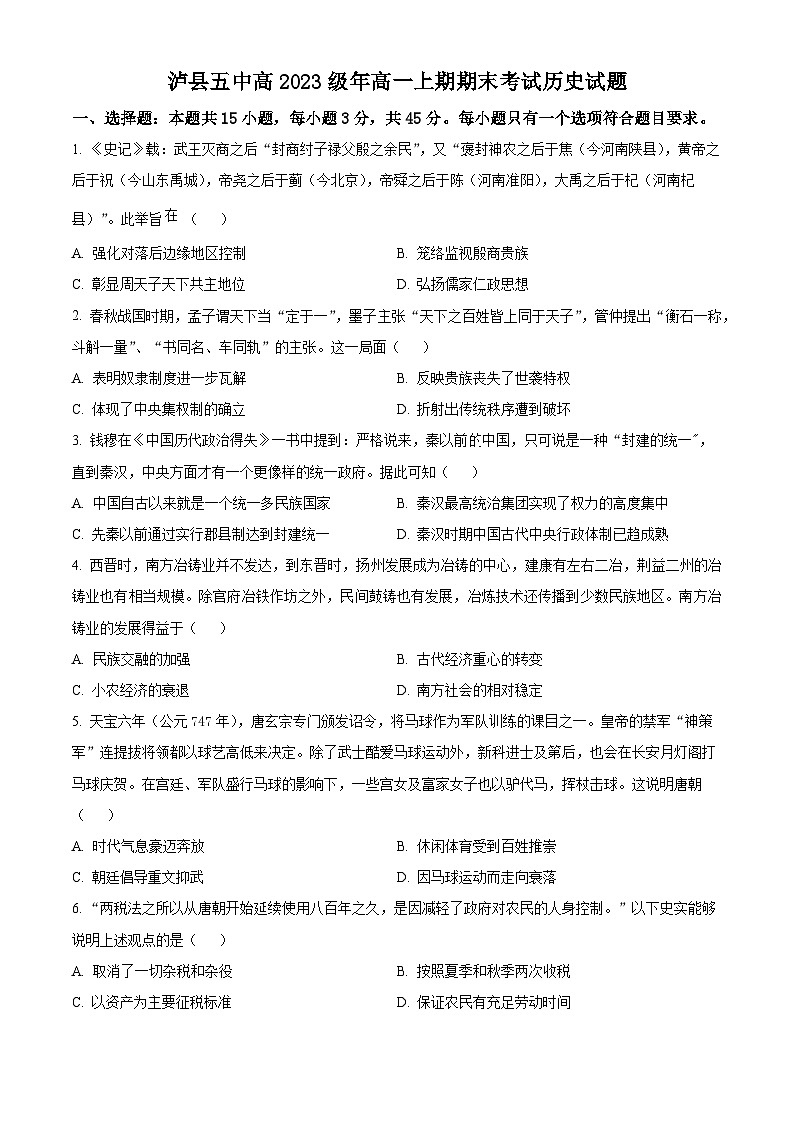 四川省泸州市泸县第五名校学2023-2024学年高一上学期期末历史试题（解析版）01