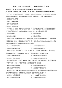 四川省泸州市泸县第一名校2023-2024学年高二上学期期末历史试题（解析版）