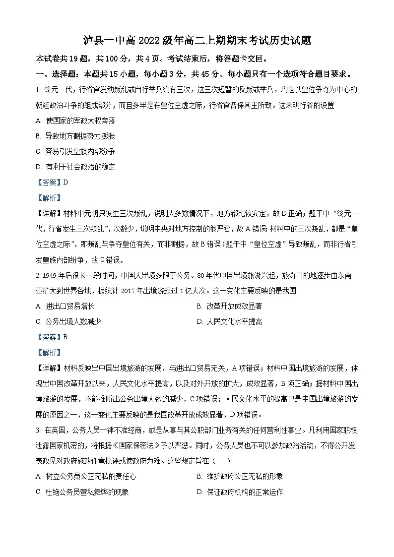 四川省泸州市泸县第一中学2023-2024学年高二上学期期末历史试题 Word版含解析第1页
