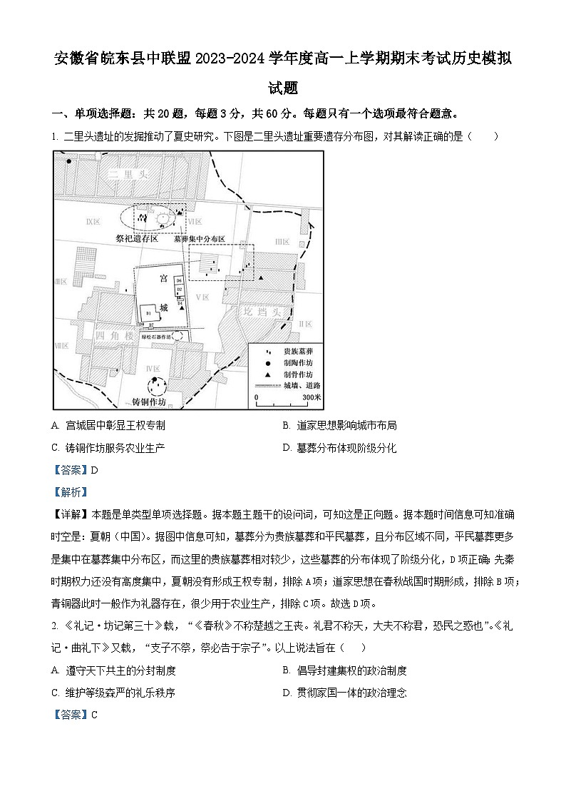 安徽省皖东县中联盟2023-2024学年高一上学期期末模拟历史试题  Word版含解析第1页