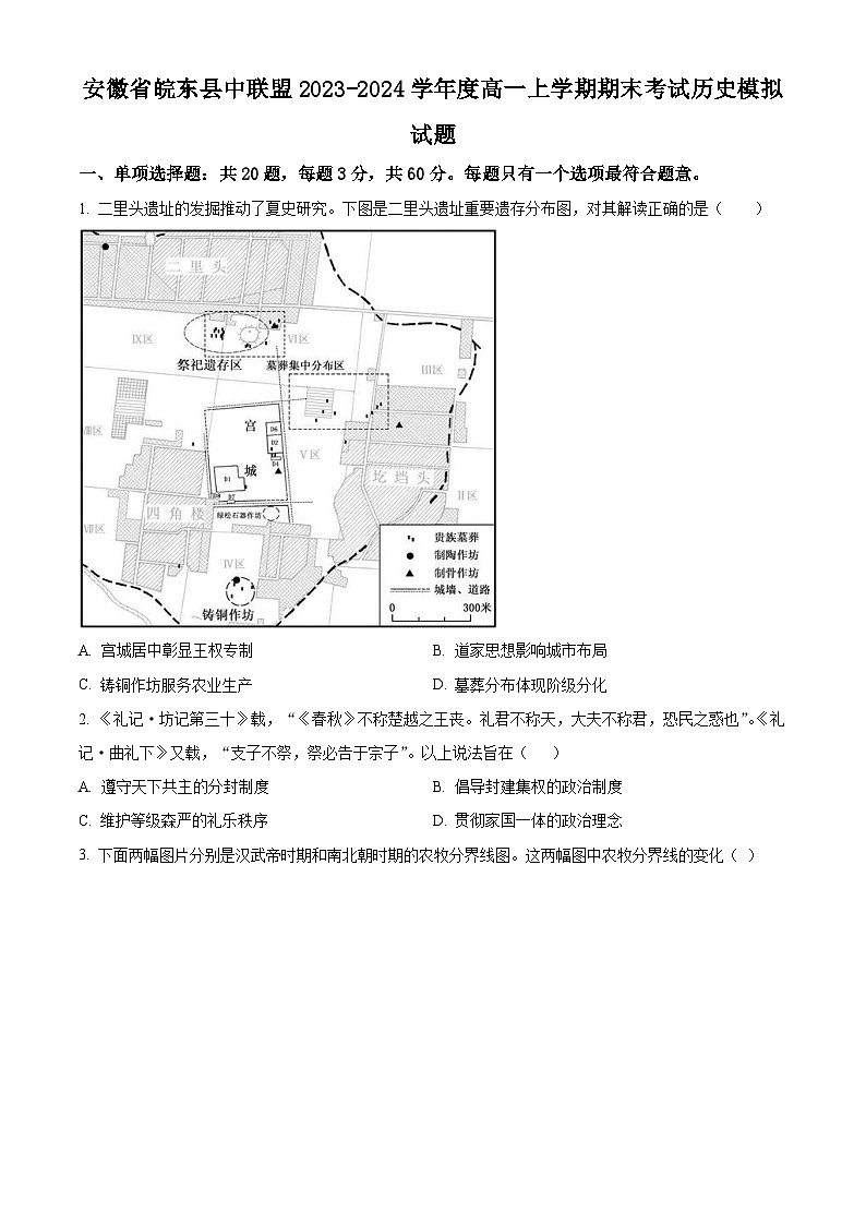 安徽省皖东县中联盟2023-2024学年高一上学期期末模拟历史试题  Word版无答案第1页