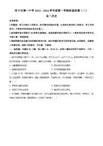 山东省济宁市第一中学2023-2024学年高二上学期第三次月考试题+历史（解析版）