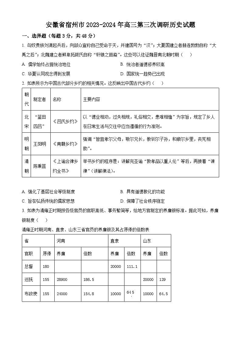 安徽省宿州市2023-2024学年高三第三次调研考试历史试题（解析版）01