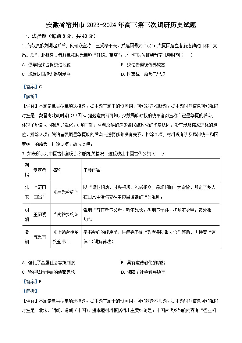 安徽省宿州市2023-2024学年高三第三次调研考试历史试题（解析版）01