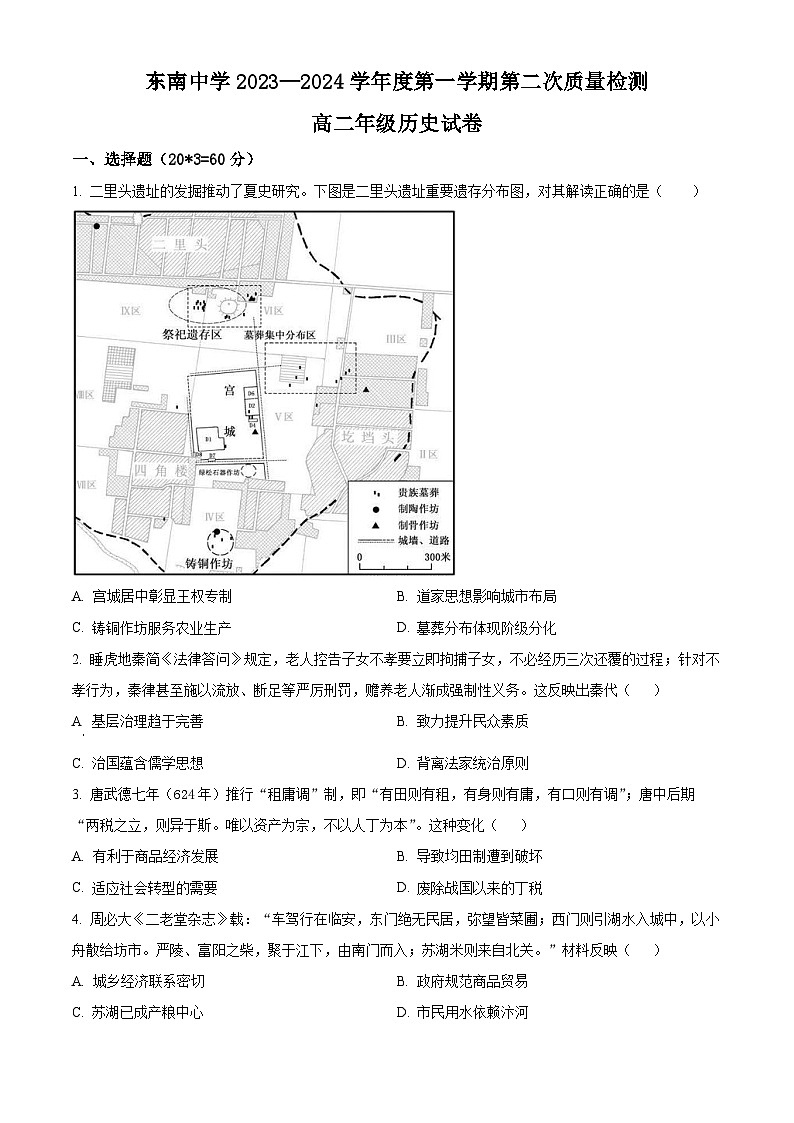 江苏省南通市启东市东南中学2023-2024学年高二上学期第二次质量检测历史 试题 （含解析）01