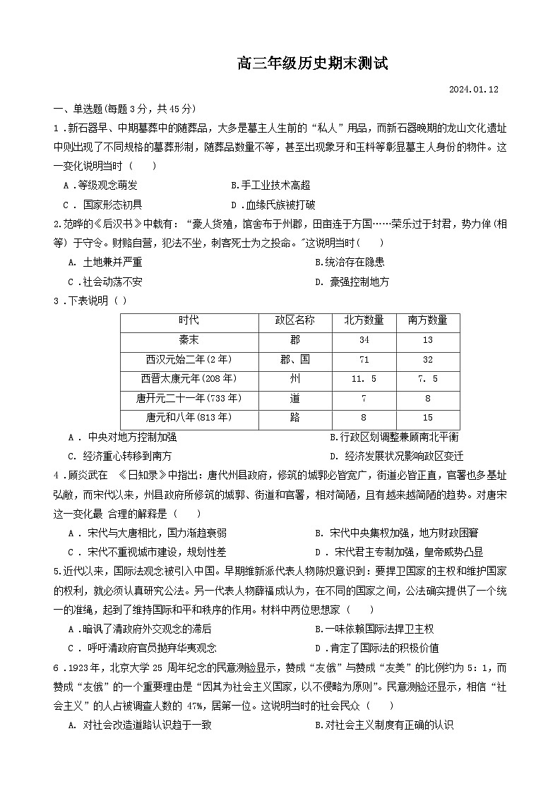 山东省德州市第一中学2023-2024学年高三上学期1月期末测试历史试题01