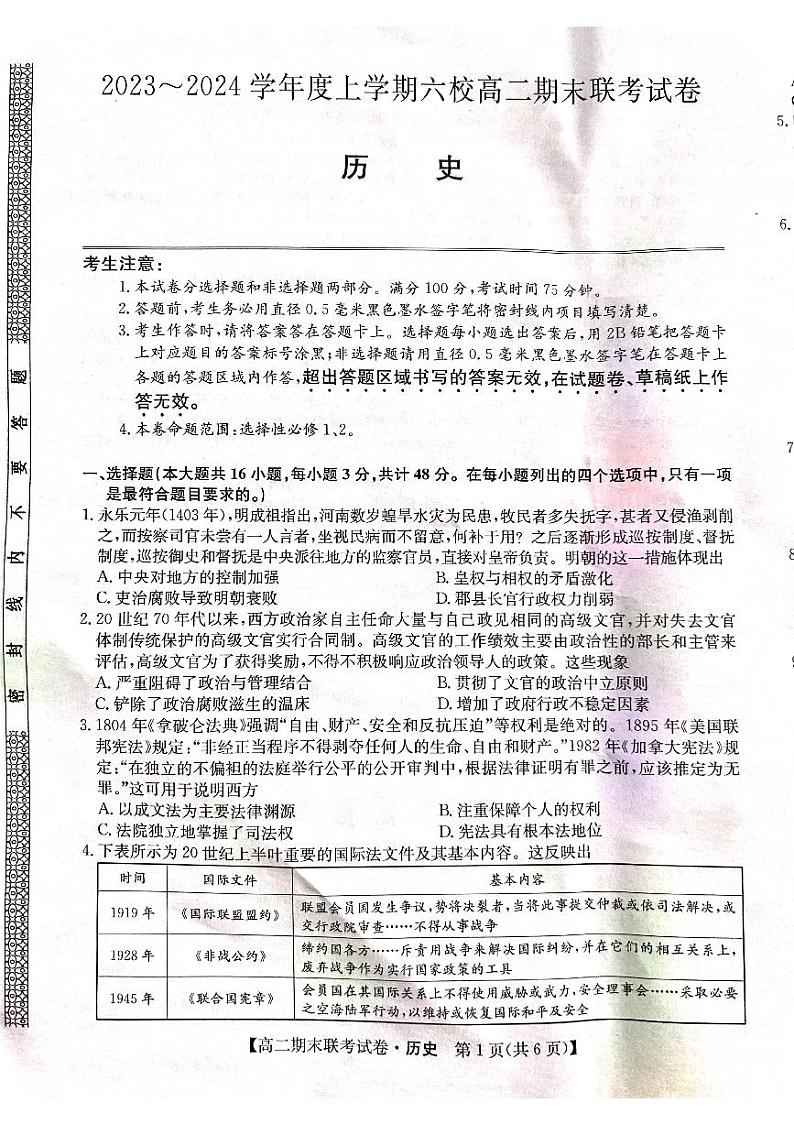 黑龙江省哈尔滨市六校2023-2024学年高二上学期1月期末联考历史试题含参考答案01