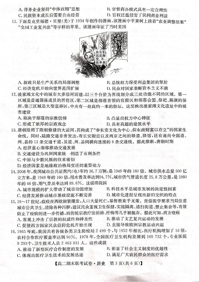 黑龙江省哈尔滨市六校2023-2024学年高二上学期1月期末联考历史试题含参考答案03